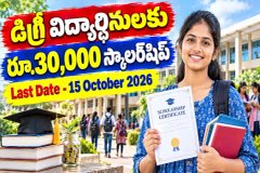 Santoor Scholarship : డిగ్రీ విద్యార్థినులకు రూ.30,000 స్కాలర్షిప్ - అర్హత, దరఖాస్తు విధానం పూర్తి వివరాలు.!