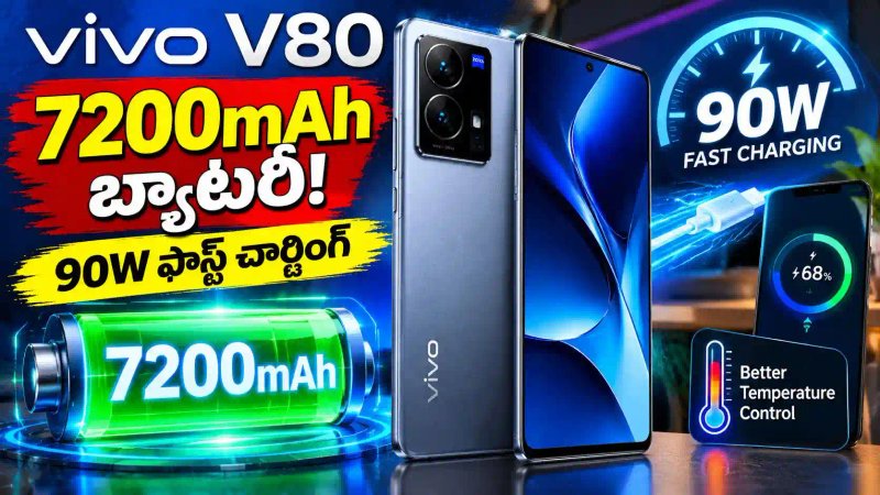 Vivo V80 Launch: 7200mAh బ్యాటరీ, 90W ఫాస్ట్ ఛార్జింగ్.. పూర్తి వివరాలు ఇక్కడ..!