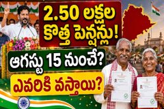 తెలంగాణలో ఆగస్టు 15 నుంచి 2.50 లక్షల కొత్త పెన్షన్లు? ఎవరికి వస్తాయి - పూర్తి వివరాలు..!