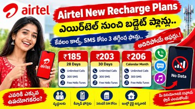 Airtel Recharge Plans: ఎయిర్‌టెల్ నుంచి బడ్జెట్ ప్లాన్లు.. కస్టమర్ల కోసం మూడు తక్కువ ధర రీఛార్జ్ ఎంపికలు.. అదిరిపోయే ఆఫర్లు.!