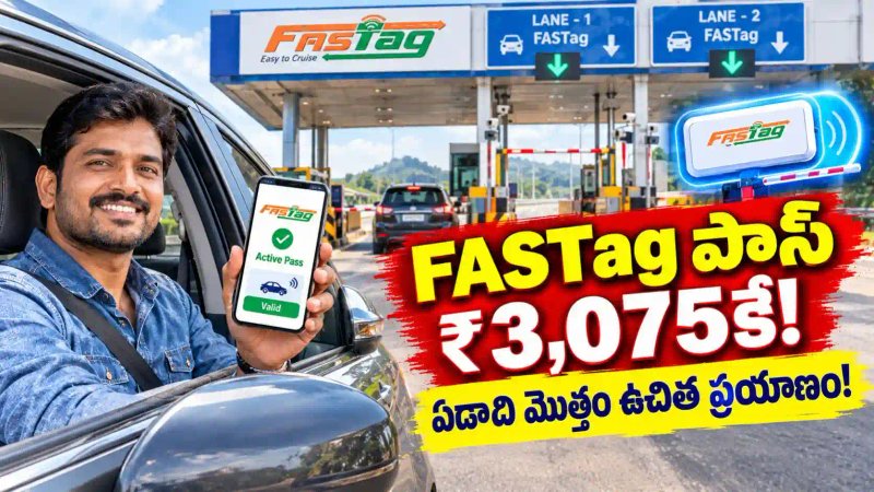 FASTag Annual Pass: కేవలం ₹3,075 చెల్లించి టోల్ పాస్ పొందండి - ఏడాది మొత్తం ఉచిత ప్రయాణం..!