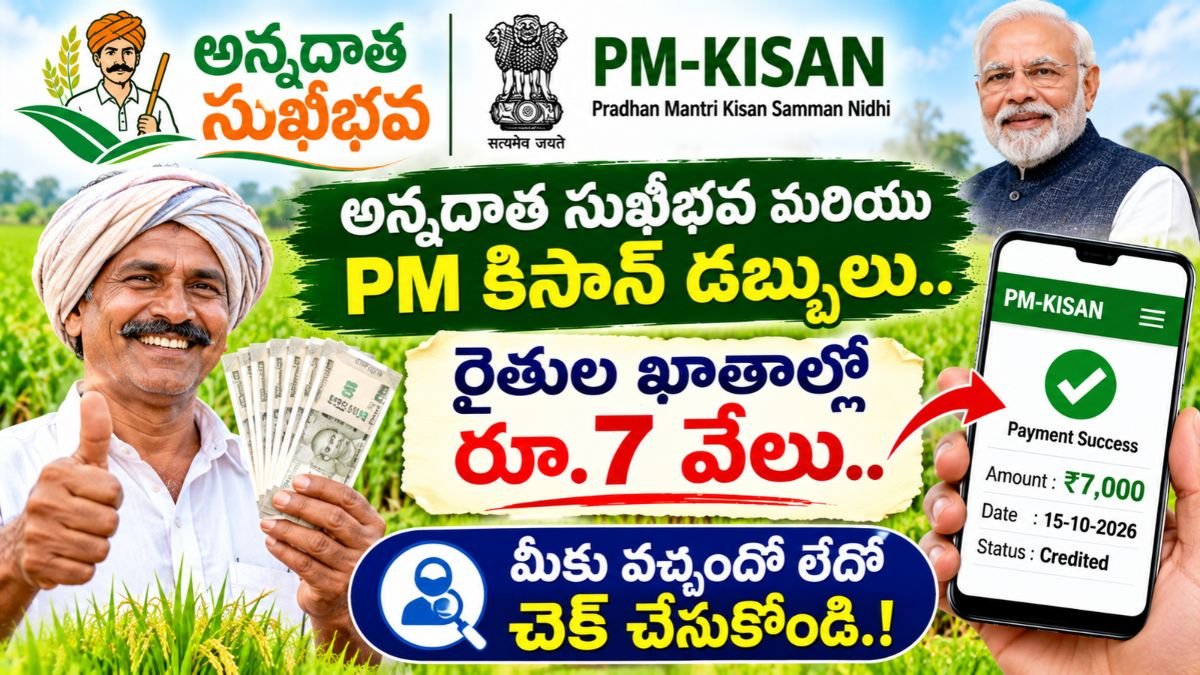Annadata Sukhibhava: అన్నదాత సుఖీభవ మరియు PM కిసాన్ డబ్బులు.. రైతుల ఖాతాల్లో రూ.7 వేలు.. మీకు వచ్చిందో లేదో చెక్ చేసుకోండి.!