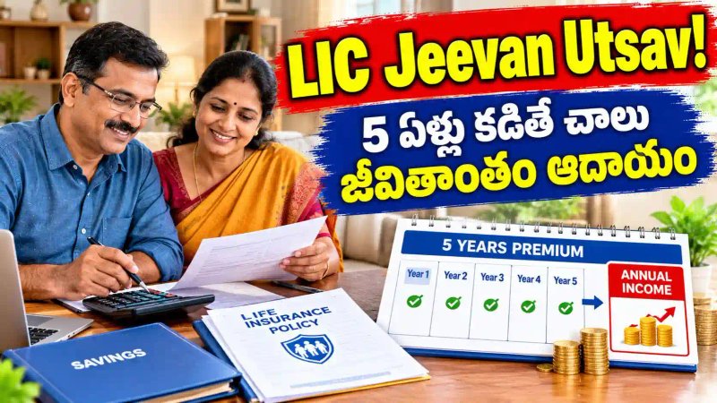 LIC Jeevan Utsav: 5 ఏళ్లు కడితే చాలు జీవితాంతం ఆదాయం.. పూర్తి వివరాలు.!