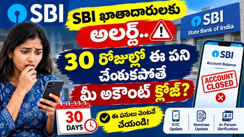 SBI Bank Account: SBI ఖాతాదారులకు అలర్ట్.. 30 రోజుల్లో ఈ పని చేయకపోతే మీ అకౌంట్ క్లోజ్?