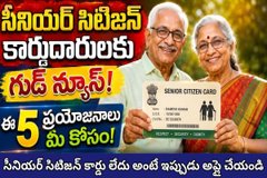 సీనియర్ సిటిజన్ కార్డుదారులకు గుడ్ న్యూస్ - ఈ 5 ప్రయోజనాలు మీ కోసం!