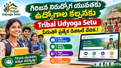 గిరిజన నిరుద్యోగ యువతకు ఉద్యోగాల కల్పనకు Tribal Udyoga Setu పేరుతో ప్రత్యేక డిజిటల్ వేదిక.!