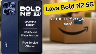 ₹10,000 కంటే తక్కువకే Lava Bold N2 5G ఫోన్.. అమెజాన్‌లో ఆఫర్..!