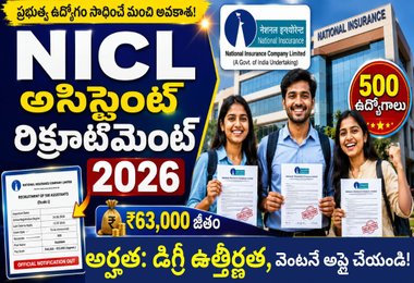NICL అసిస్టెంట్ రిక్రూట్మెంట్ 2026 – 500 అసిస్టెంట్ పోస్టులకు నోటిఫికేషన్ విడుదల – వెంటనే అప్లై చేయండి.!