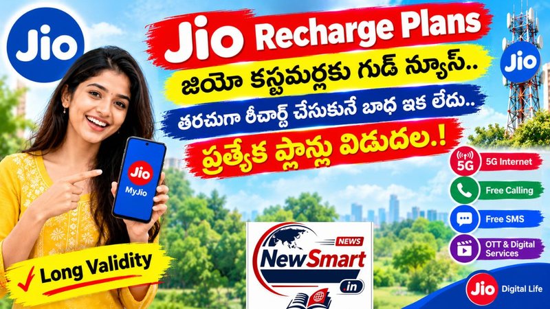 Jio Recharge Plans: జియో కస్టమర్లకు గుడ్ న్యూస్.. తరచుగా రీచార్జ్ చేసుకునే బాధ ఇక లేదు.. ప్రత్యేక ప్లాన్లు విడుదల.!