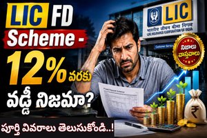 LIC FD Scheme 2026: 12% వరకు వడ్డీ..? నిజమా లేదా మోసం? పూర్తి వివరాలు తెలుసుకోండి..!