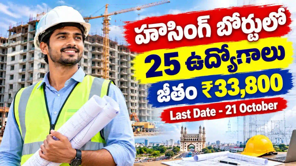Telangana Housing Boardలో 25 అసిస్టెంట్ ఇంజినీర్ ఉద్యోగాలు.. నెలకు రూ.33,800 జీతం, అక్టోబర్ 21 చివరి తేదీ!