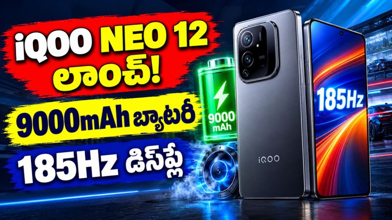 IQOO Neo 12 లాంచ్: 9000mAh బ్యాటరీ, 185Hz డిస్ప్లేతో కొత్త స్మార్ట్ఫోన్!