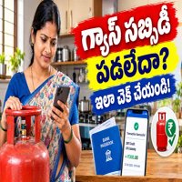 Gas Subsidy Status Check : గ్యాస్ సబ్సిడీ అకౌంట్ లో పడలేదా? ఇలా చెక్ చేయండి..!