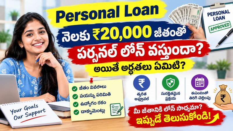 Personal Loan: నెలకు ₹20,000 జీతంతో పర్సనల్ లోన్ వస్తుందా? అయితే అర్హతలు ఏమిటి?
