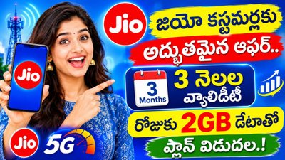 Jio Recharge Plan 2026: జియో కస్టమర్లకు అద్భుతమైన ఆఫర్.. 3 నెలల వ్యాలిడిటీ, రోజుకు 2GB డేటాతో ప్లాన్ విడుదల.!