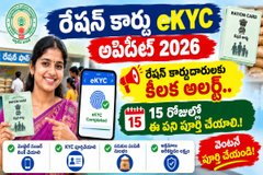 Ration Card eKYC Update 2026: రేషన్ కార్డుదారులకు కీలక అలర్ట్.. 15 రోజుల్లో ఈ పని పూర్తి చేయాలి.!