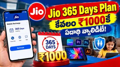 Jio 365 Days Plan: కేవలం ₹1000కే ఏడాది వ్యాలిడిటీ, Canva సబ్‌స్క్రిప్షన్ & వోచర్లు.. పూర్తి వివరాలు!