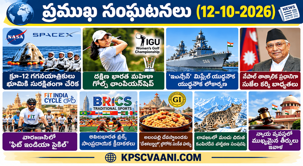 ప్రధాన వార్తలు (12-10-2026)