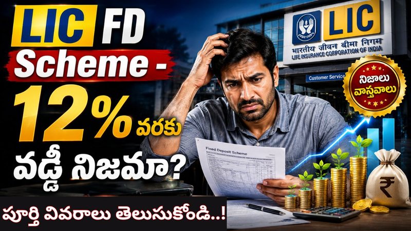 LIC FD Scheme 2026: 12% వరకు వడ్డీ..? నిజమా లేదా మోసం? పూర్తి వివరాలు తెలుసుకోండి..!