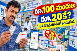రూ.100 విలువైన మందులు రూ.20కేనా? Jan Aushadhi Sugam యాప్‌తో తక్కువ ధరలకే మందులు లభిస్తాయి..!