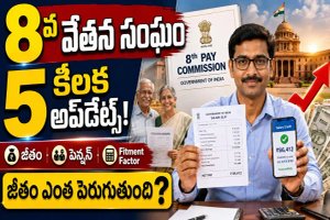 8th Pay Commission : కేంద్ర ప్రభుత్వ ఉద్యోగులు మరియు పెన్షనర్ల కోసం 5 ముఖ్యమైన అప్డేట్..!