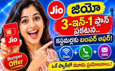Jio 3-in-1 Plan: జియో 3-ఇన్-1 ప్లాన్ ప్రకటన.. కస్టమర్లకు బంపర్ ఆఫర్! ఒకే ప్యాక్‌లో మూడు ప్రయోజనాలు.!