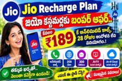 Jio Recharge Plan: జియో కస్టమర్లకు బంపర్ ఆఫర్.. ₹189కే అన్లిమిటెడ్ కాల్స్, 28 రోజుల ఆందోళన లేని వినియోగం.!