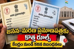 New Birth and Death Registration Rules: జనన, మరణ ధృవీకరణ పత్రాలకు కొత్త నిబంధనలు: కేంద్రం నుండి కఠినమైన నియమాలు.!