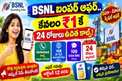 BSNL: బీఎస్ఎన్ఎల్ బంపర్ ఆఫర్.. రూ.1కే 24 రోజులు ఉచిత కాల్స్.!