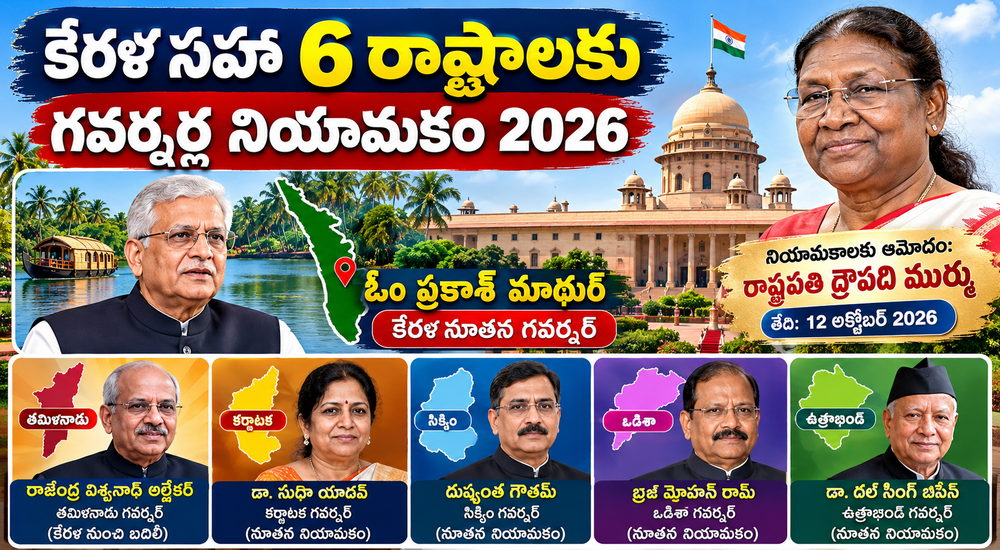 కేరళ సహా 6 రాష్ట్రాలకు గవర్నర్ల నియామకం 2026: ఓం ప్రకాశ్ మాథుర్ కేరళ నూతన గవర్నర్