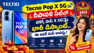 Tecno Pop X 5G Smartphone: దీపావళి సేల్‌లో టెక్నో పాప్ X 5Gపై భారీ డిస్కౌంట్.. ఈ ఆఫర్ మిస్ కావద్దు.!