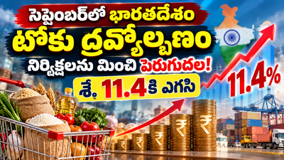 భారతదేశంలో టోకు ద్రవ్యోల్బణం భారీగా పెరుగుదల: సెప్టెంబర్‌లో 11.4 శాతానికి ఎగసిన ద్రవ్యోల్బణం!