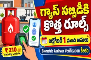 LPG Subsidy New Rules : అక్టోబర్ 1 నుంచి కొత్త నిబంధనలు - సబ్సిడీ కావాలంటే ఈ పని తప్పనిసరి..!