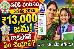 తల్లికి వందనం డబ్బులు విడుదల - అకౌంట్లో ₹13,000 జమ అయ్యాయో లేదో ఇలా చెక్ చేసుకోండి.!
