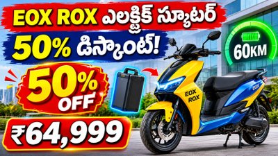 EOX ROX ఎలక్ట్రిక్ స్కూటర్పై 50% డిస్కౌంట్! ధర, 60KM రేంజ్, ఫీచర్లు ఇవే!