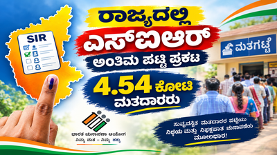 ರಾಜ್ಯದಲ್ಲಿ ಎಸ್ಐಆರ್ ಅಂತಿಮ ಮತದಾರರ ಪಟ್ಟಿ ಪ್ರಕಟ: 4.54 ಕೋಟಿ ಮತದಾರರು, ನಿಮ್ಮ ಹೆಸರಿದೆಯೇ ಚೆಕ್ ಮಾಡಿ!