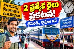 SCR Special Trains: విశాఖపట్నం–సికింద్రాబాద్ మధ్య ప్రత్యేక రైలు.. టైమింగ్స్, హాల్టింగ్ వివరాలు ఇవే!