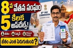 8th Pay Commission : కేంద్ర ప్రభుత్వ ఉద్యోగులు మరియు పెన్షనర్ల కోసం 5 ముఖ్యమైన అప్డేట్..!