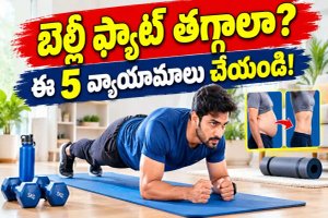 Weight Loss: బెల్లీ ఫ్యాట్ తగ్గాలా? ఈ 5 వ్యాయామాలు చేయండి..!