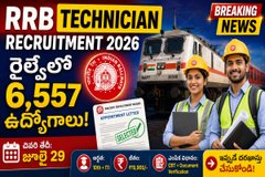 రైల్వేలో 6557 టెక్నీషియన్ పోస్టుల కోసం దరఖాస్తుల ఆహ్వానం - ITI, డిప్లొమా, B.Tech అభ్యర్థులకు భారీ అవకాశం.!