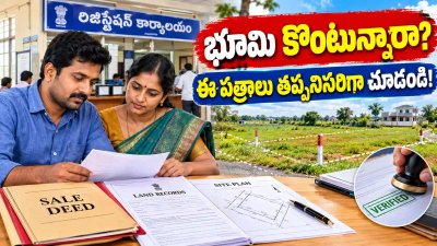 Property Registration Rules: సైట్, భూమి కొనుగోలు చేస్తున్నారా? రిజిస్ట్రేషన్‌కు ముందు ఈ 5 పత్రాలు తనిఖీ చేయండి..!