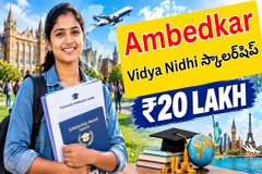 Ambedkar Vidya Nidhi : ఎస్సీ విద్యార్థులకు విదేశీ విద్యా స్కాలర్షిప్ - అర్హత, దరఖాస్తు విధానం పూర్తి వివరాలు!