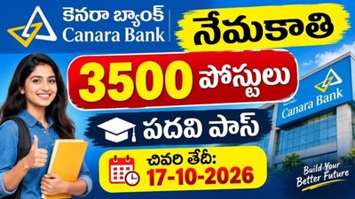 Canara Bank Recruitment 2026: కెనరా బ్యాంక్ లో భారీగా ఉద్యోగాల భర్తీ.!