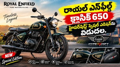 Royal Enfield Classic 650: రాయల్ ఎన్‌ఫీల్డ్ క్లాసిక్ 650 హైపర్‌షిఫ్ట్ స్పెషల్ ఎడిషన్‌ను విడుదల చేసింది.!