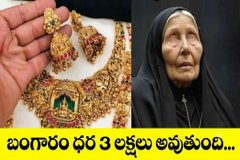 Gold Price: బంగారం ధర 3 లక్షలకు చేరుకుంటుంది, ఇది రాసుకోండి! కలకలం రేపిన బాబా వంగా అంచనా.!