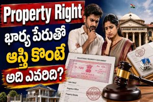Property Right: భార్య పేరుతో భర్త ఆస్తి కొంటే అది ఎవరిది? ఈ విషయం ప్రతిఒక్కరూ తెలుసుకోవాలి