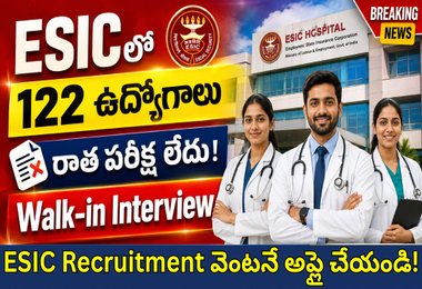 ESIC రిక్రూట్‌మెంట్ 2026 : 122 పోస్టుల భర్తీకి నోటిఫికేషన్ విడుదల - రాత పరీక్ష లేదు | నేరుగా వాక్-ఇన్ ఇంటర్వ్యూ..!
