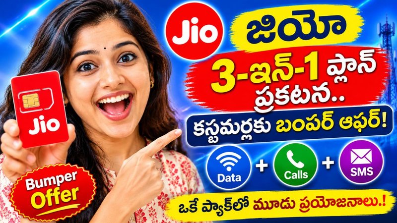 Jio 3-in-1 Plan: జియో 3-ఇన్-1 ప్లాన్ ప్రకటన.. కస్టమర్లకు బంపర్ ఆఫర్! ఒకే ప్యాక్లో మూడు ప్రయోజనాలు.!