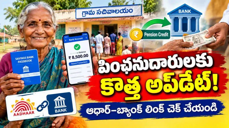 AP Pension New Rules: ఏపీ పింఛనుదారులకు ముఖ్యమైన అప్‌డేట్.. ఆధార్–బ్యాంక్ లింక్ చెక్ చేసుకోండి!