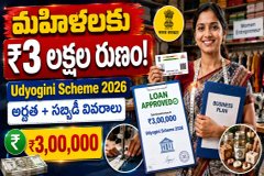 Udyogini Scheme 2026: మహిళలకు రూ.3 లక్షల వరకు రుణం - అర్హతలు, సబ్సిడీ, దరఖాస్తు పూర్తి వివరాలు..!